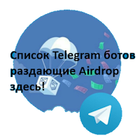 Список Telegram ботов раздающие Airdrop